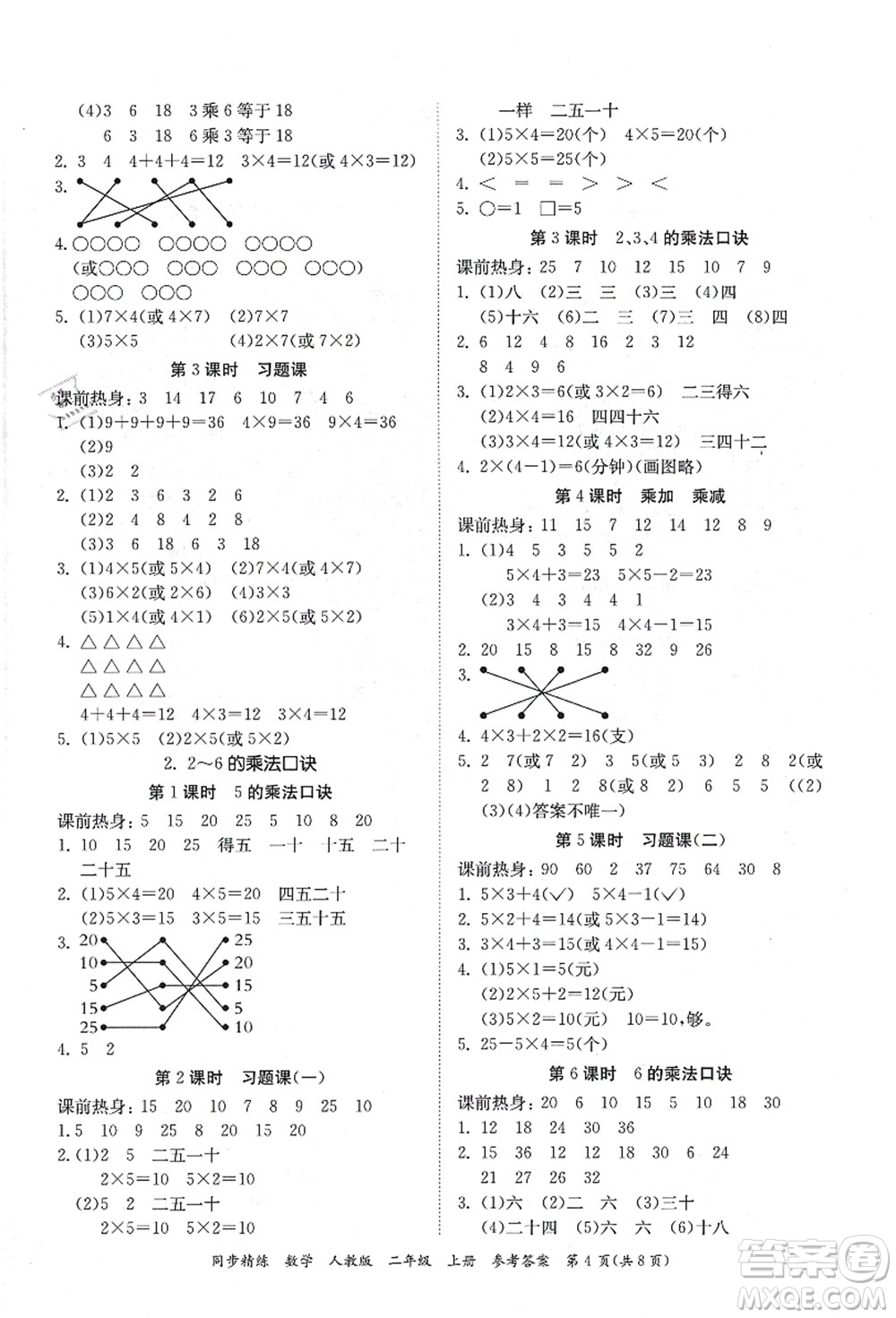 廣東人民出版社2021同步精練二年級數(shù)學(xué)上冊人教版答案