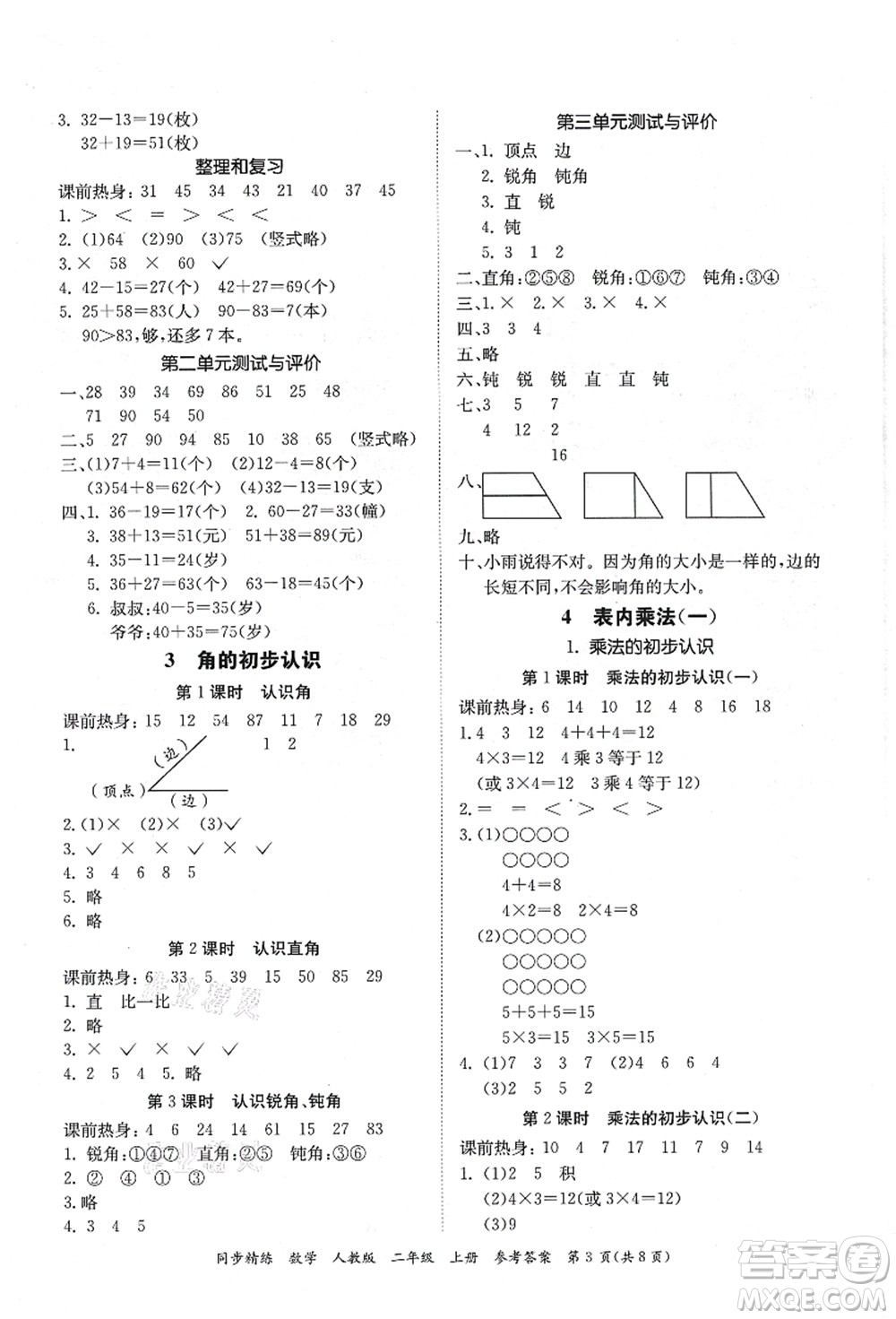 廣東人民出版社2021同步精練二年級數(shù)學(xué)上冊人教版答案