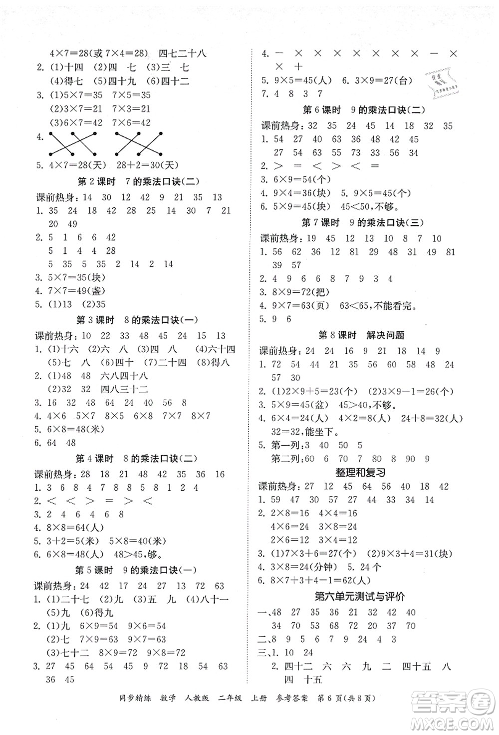 廣東人民出版社2021同步精練二年級數(shù)學(xué)上冊人教版答案