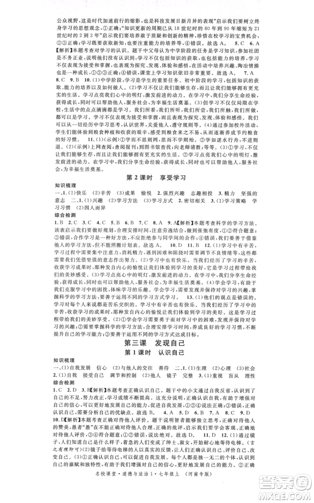 開明出版社2021名校課堂七年級上冊道德與法治背記手冊人教版河南專版參考答案