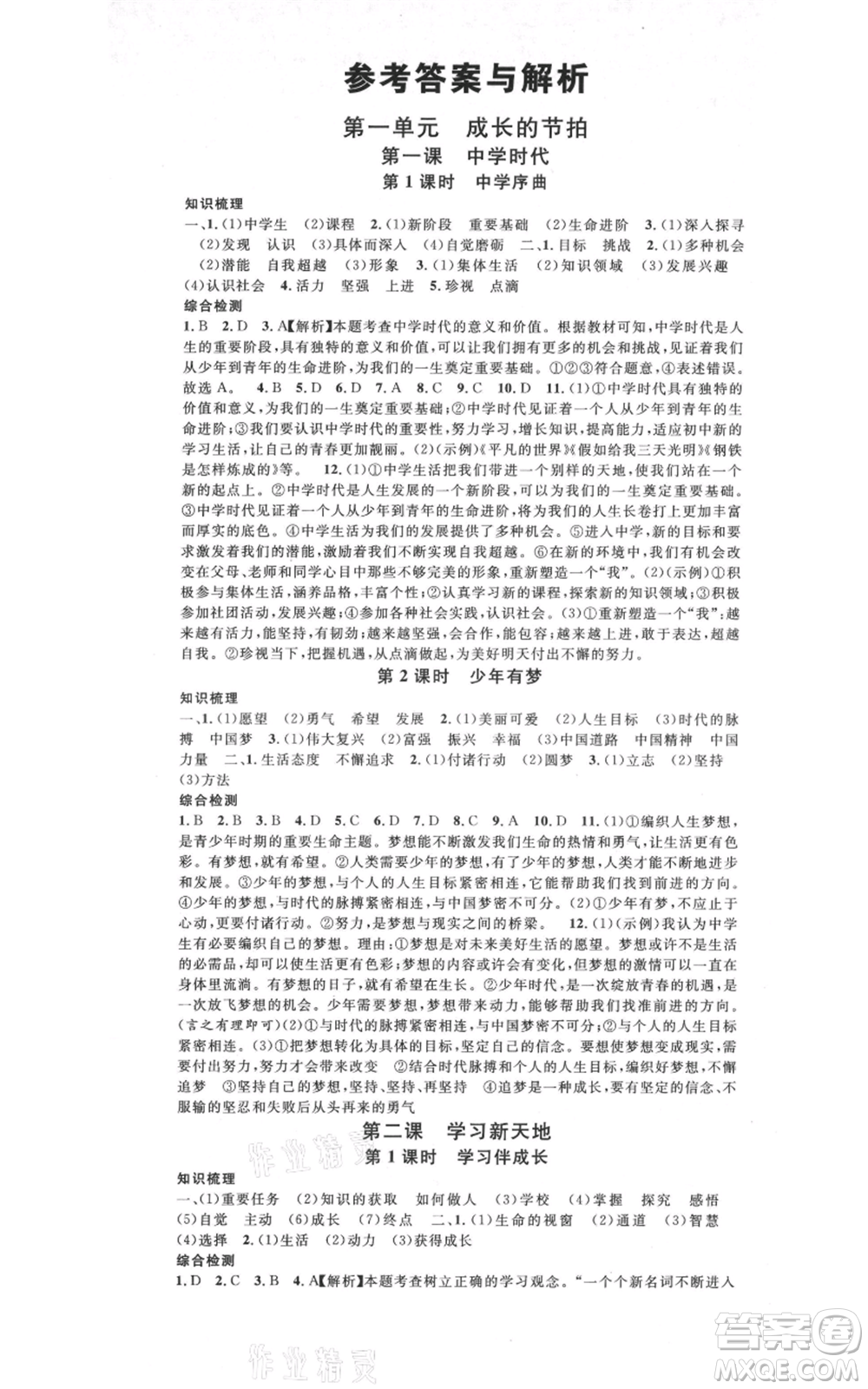 開明出版社2021名校課堂七年級上冊道德與法治背記手冊人教版河南專版參考答案