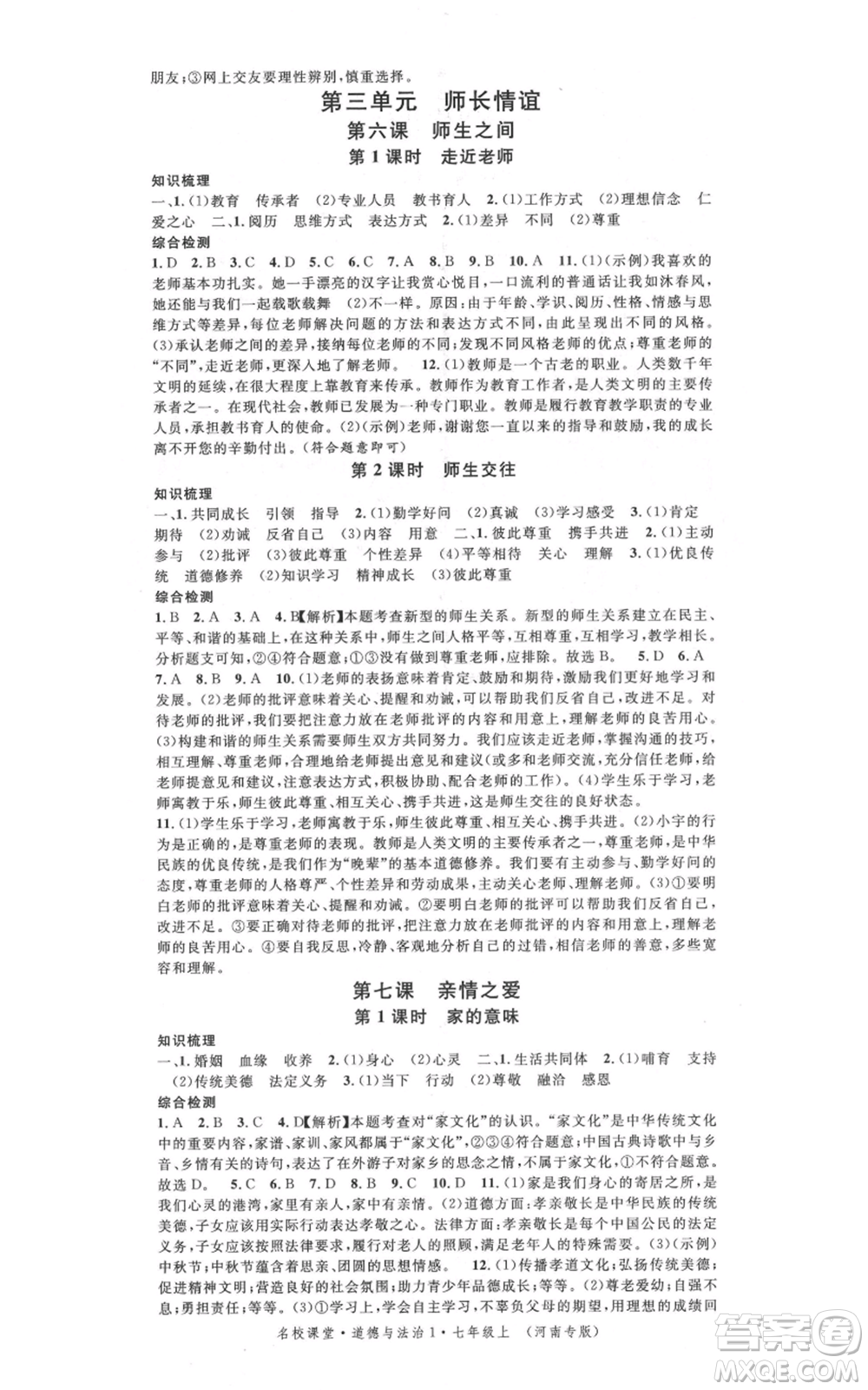 開明出版社2021名校課堂七年級上冊道德與法治背記手冊人教版河南專版參考答案