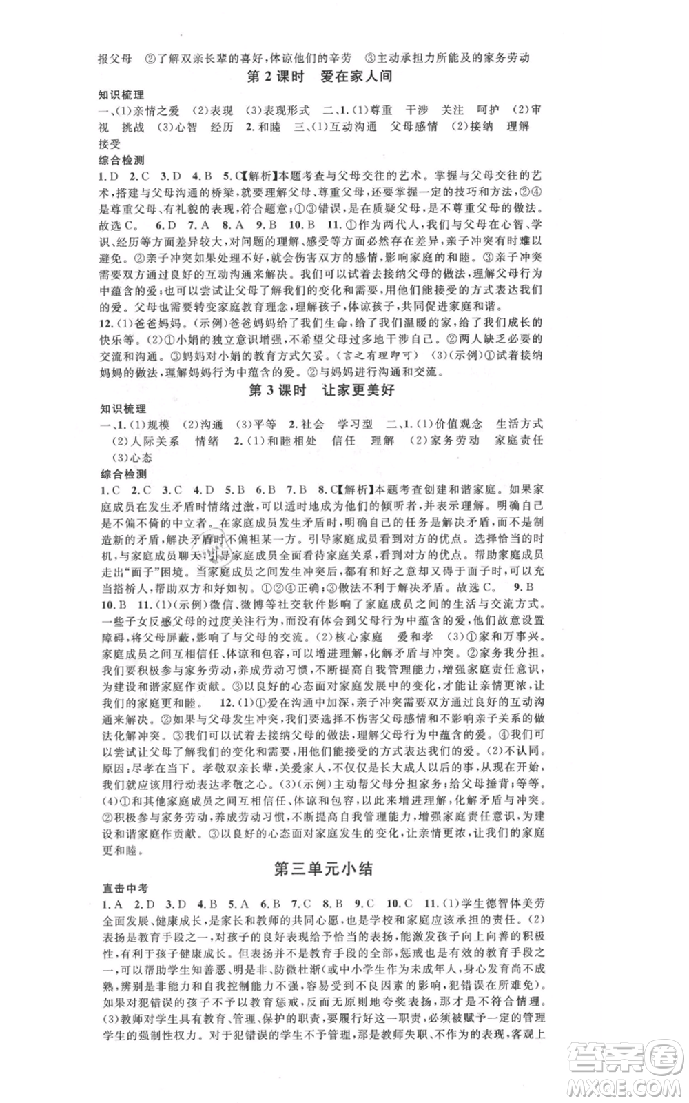 開明出版社2021名校課堂七年級上冊道德與法治背記手冊人教版河南專版參考答案