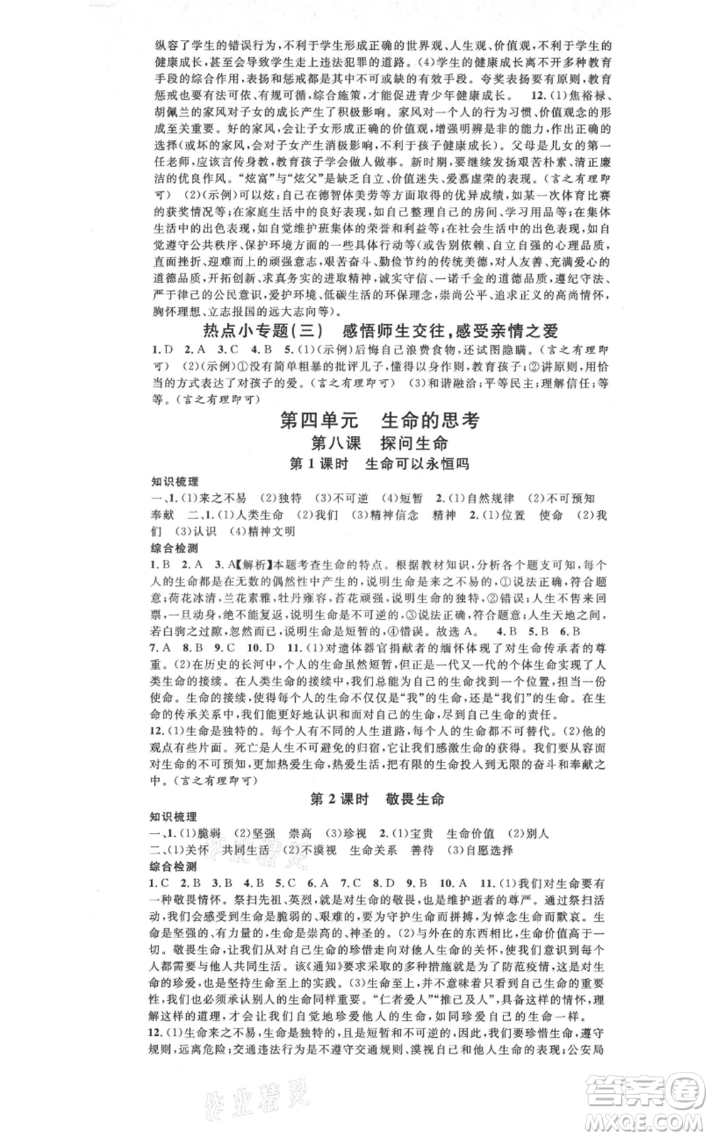 開明出版社2021名校課堂七年級上冊道德與法治背記手冊人教版河南專版參考答案