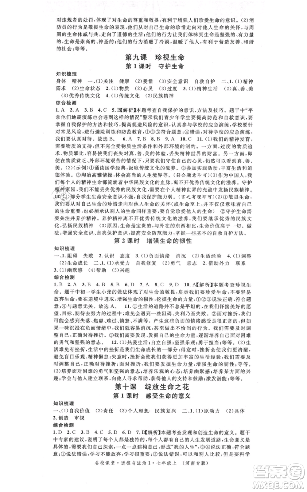 開明出版社2021名校課堂七年級上冊道德與法治背記手冊人教版河南專版參考答案