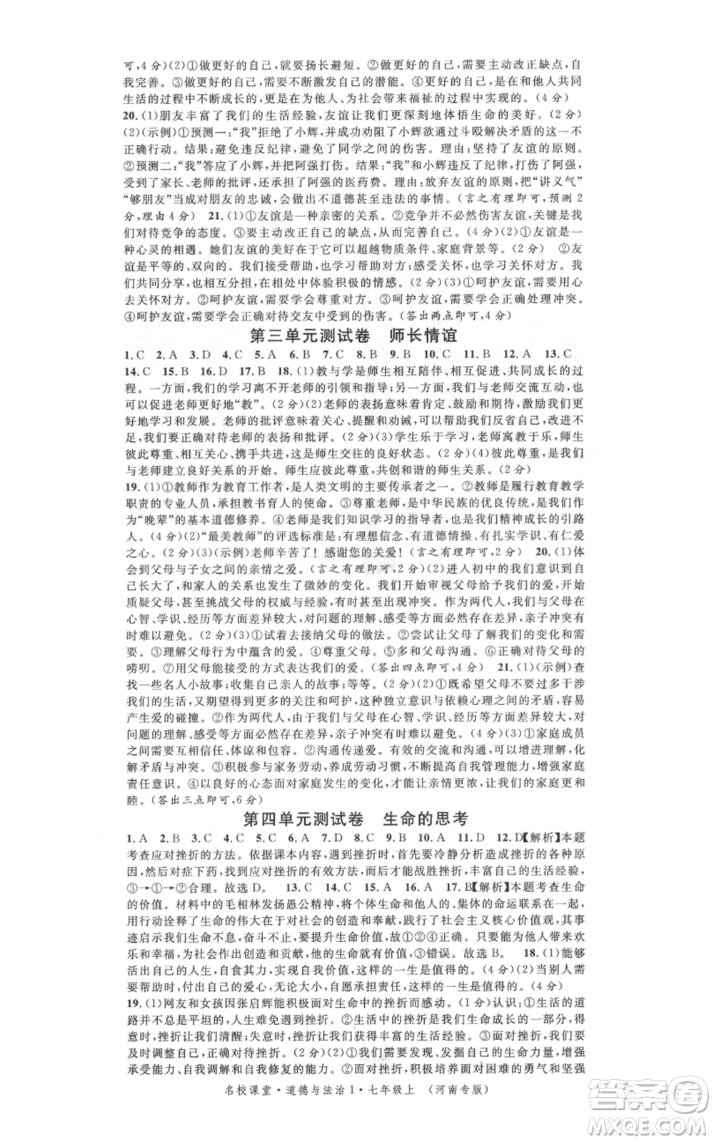 開明出版社2021名校課堂七年級上冊道德與法治背記手冊人教版河南專版參考答案