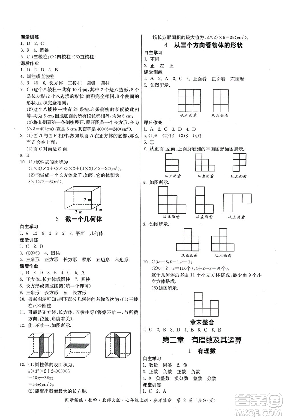 廣東人民出版社2021同步精練七年級數(shù)學(xué)上冊北師大版答案