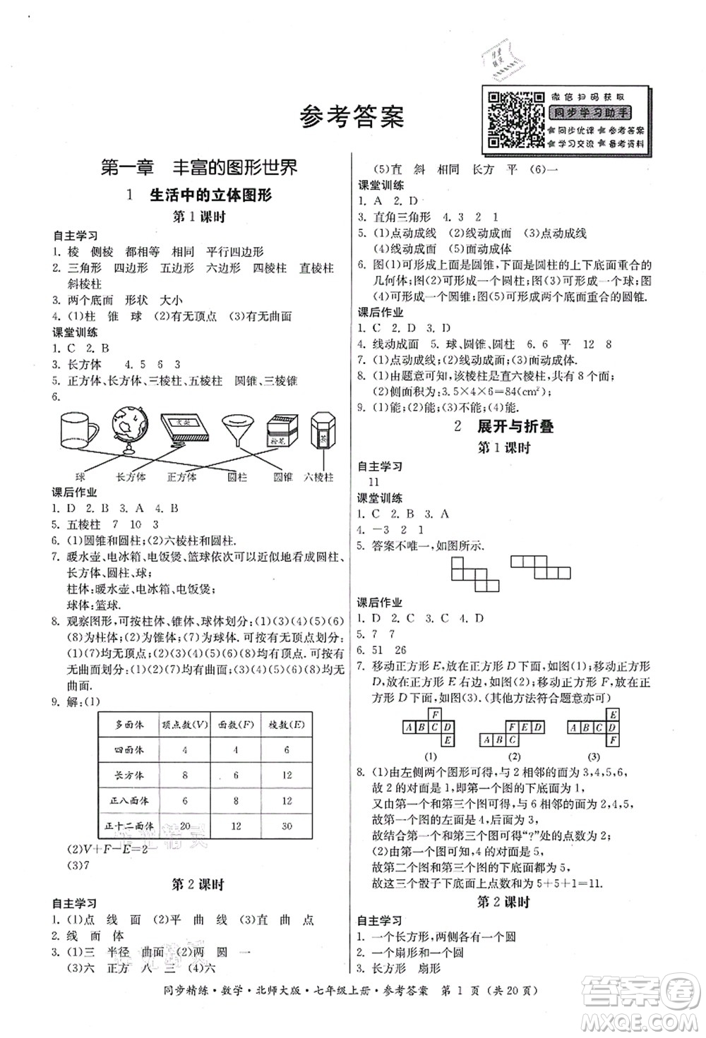 廣東人民出版社2021同步精練七年級數(shù)學(xué)上冊北師大版答案