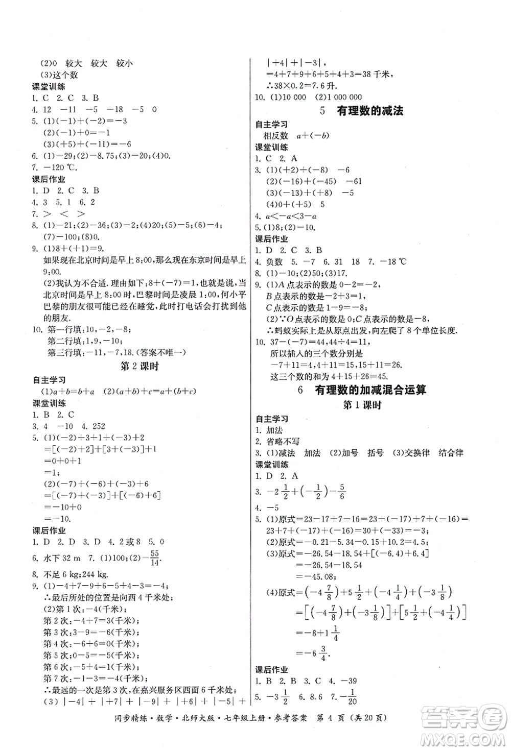 廣東人民出版社2021同步精練七年級數(shù)學(xué)上冊北師大版答案