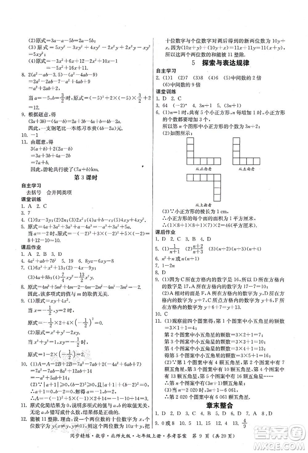 廣東人民出版社2021同步精練七年級數(shù)學(xué)上冊北師大版答案