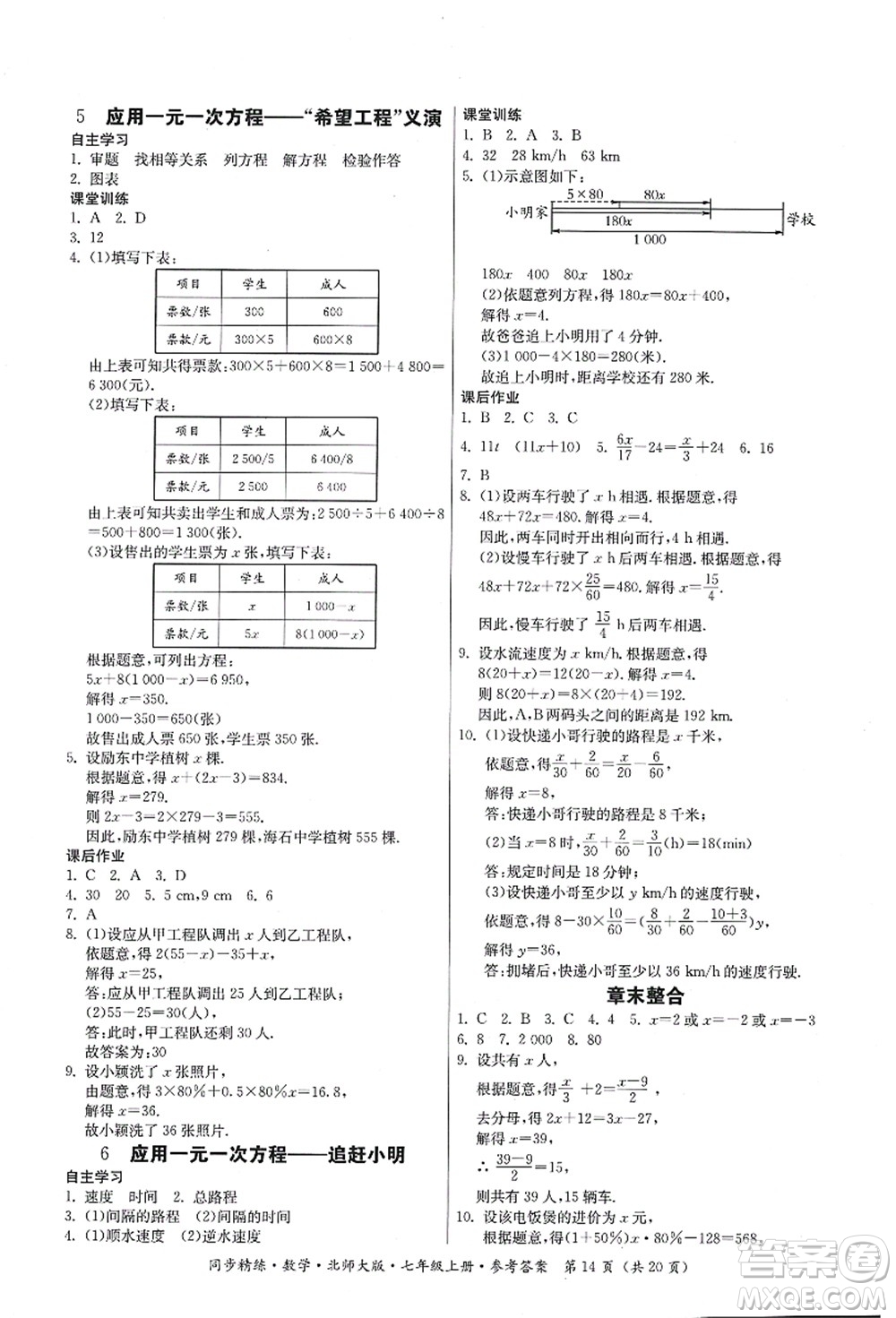 廣東人民出版社2021同步精練七年級數(shù)學(xué)上冊北師大版答案