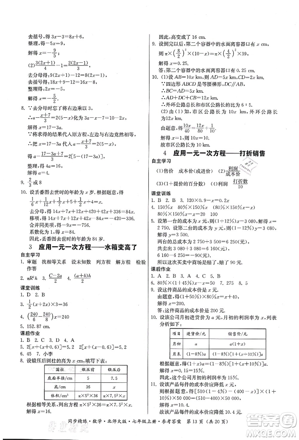 廣東人民出版社2021同步精練七年級數(shù)學(xué)上冊北師大版答案