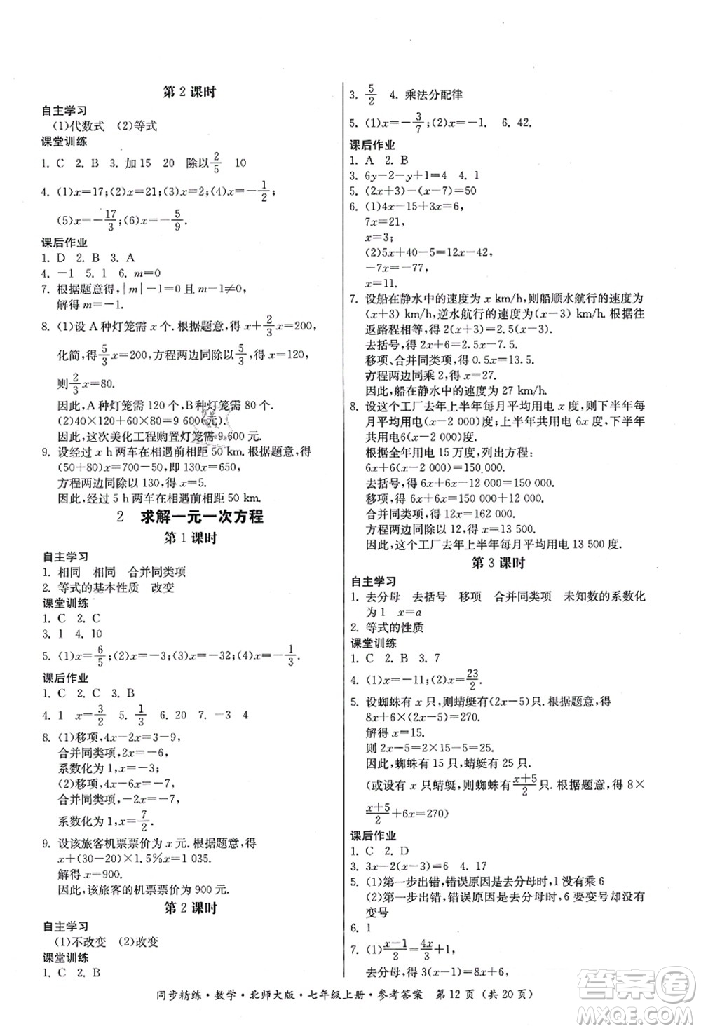 廣東人民出版社2021同步精練七年級數(shù)學(xué)上冊北師大版答案