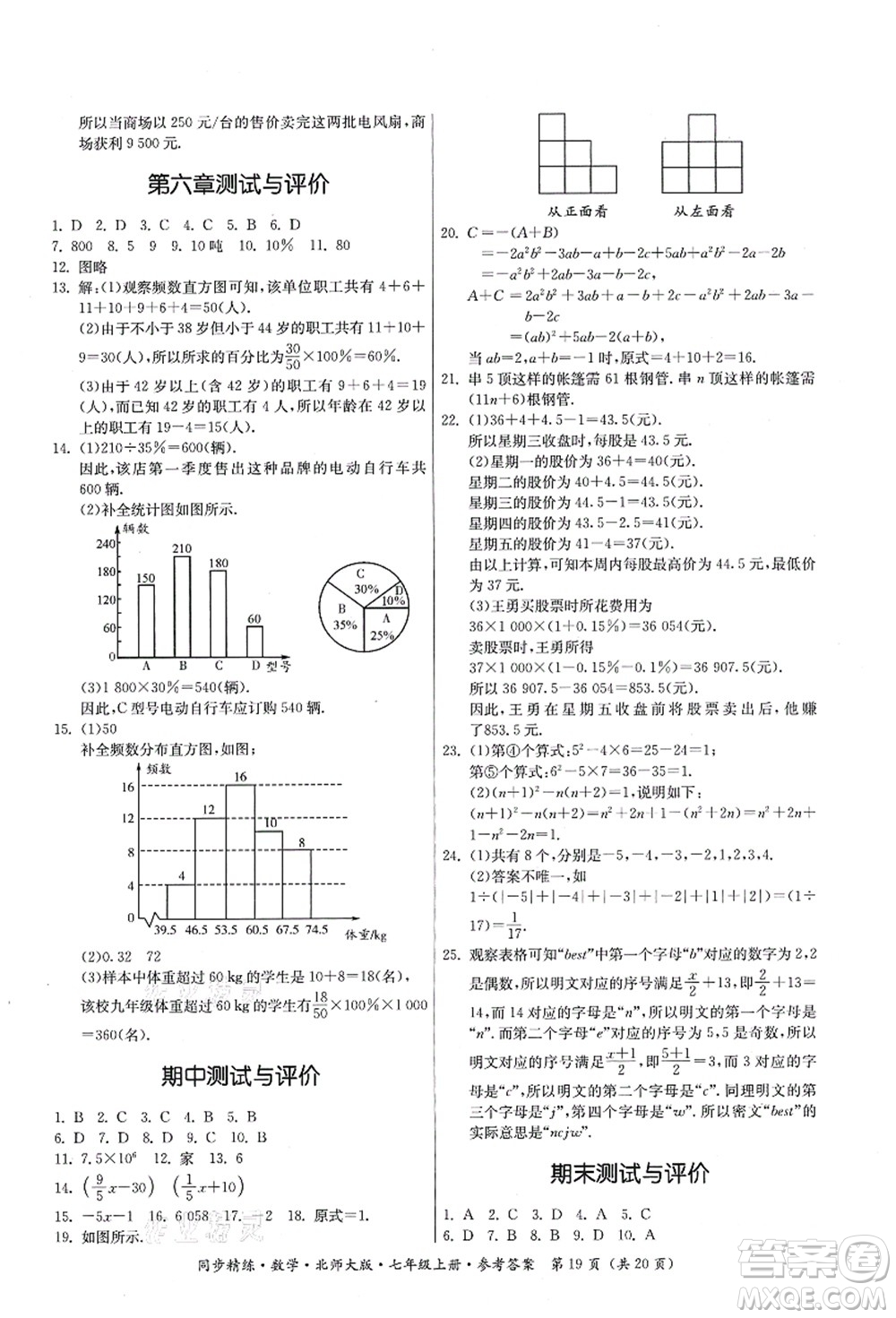 廣東人民出版社2021同步精練七年級數(shù)學(xué)上冊北師大版答案