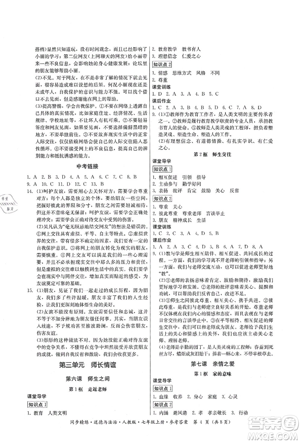 廣東人民出版社2021同步精練七年級(jí)道德與法治上冊(cè)人教版答案