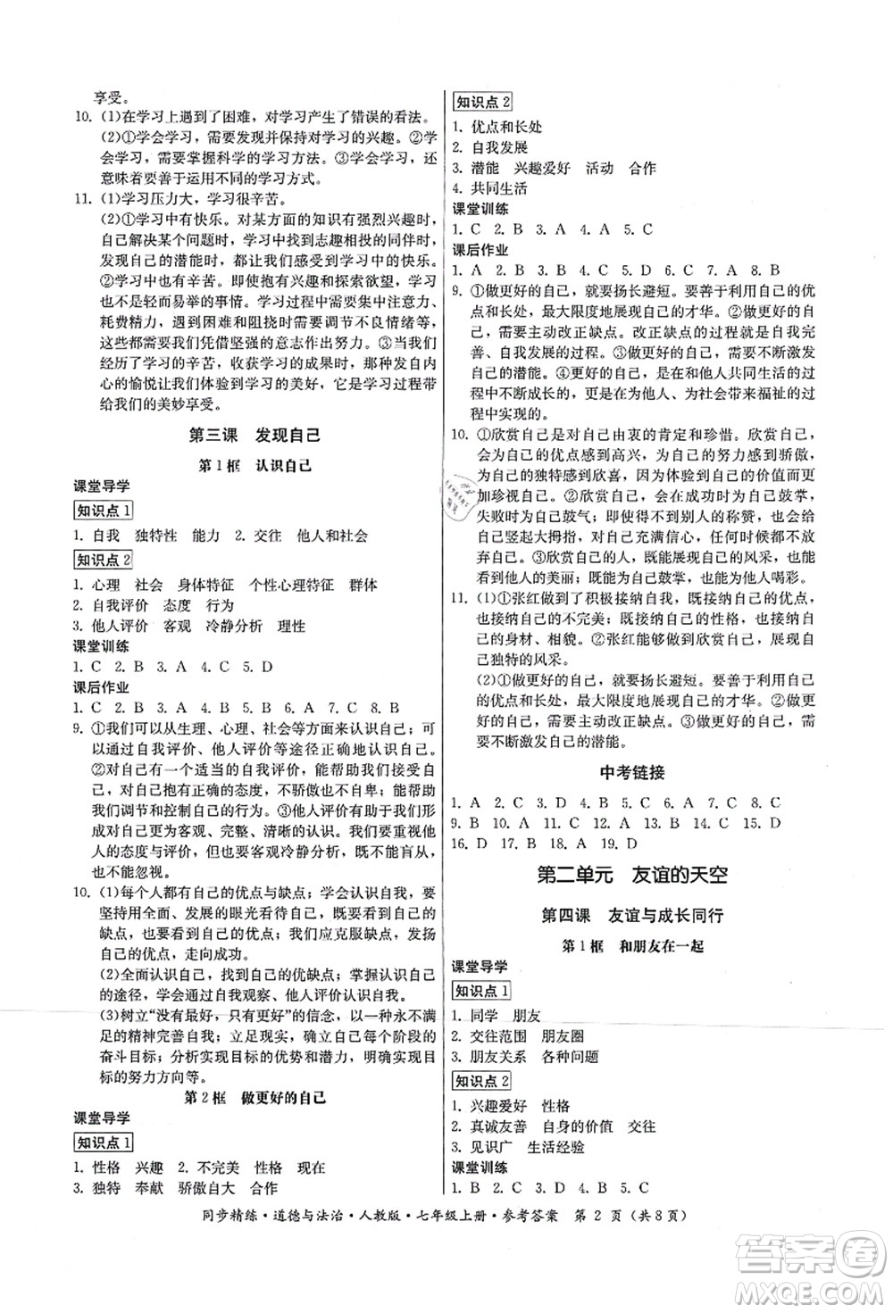 廣東人民出版社2021同步精練七年級(jí)道德與法治上冊(cè)人教版答案