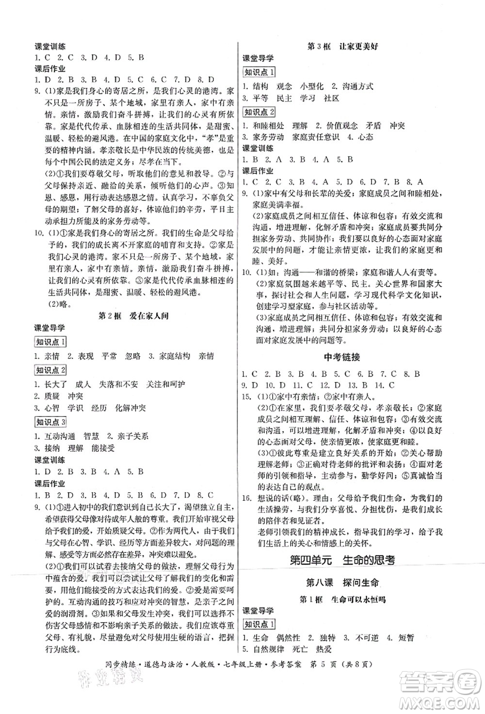 廣東人民出版社2021同步精練七年級(jí)道德與法治上冊(cè)人教版答案