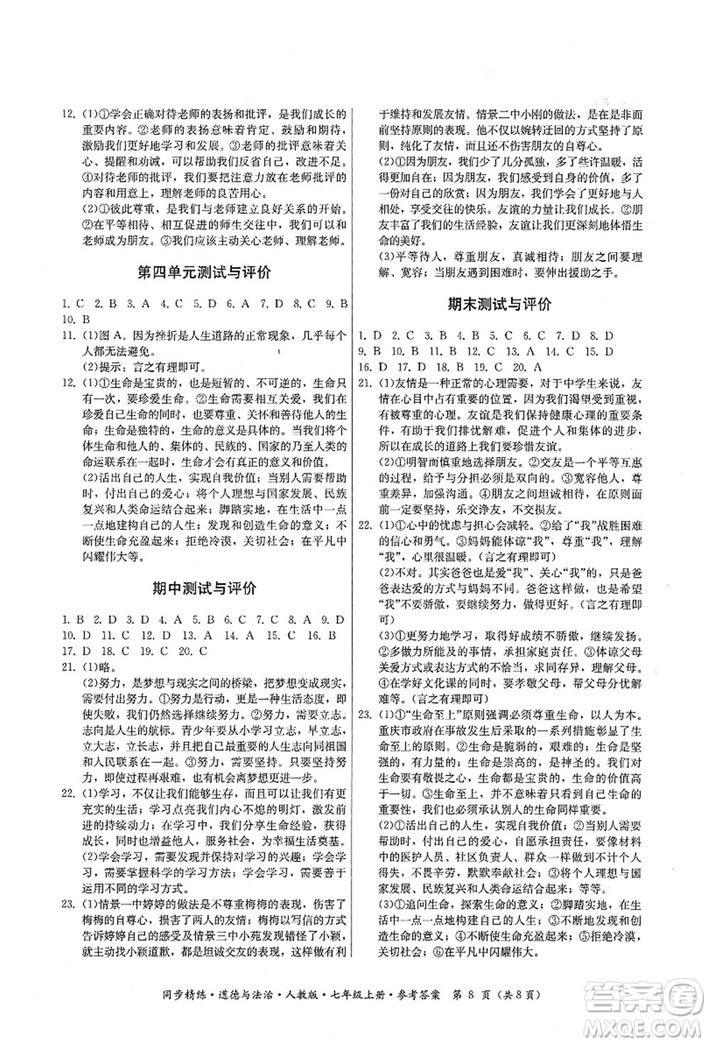 廣東人民出版社2021同步精練七年級(jí)道德與法治上冊(cè)人教版答案