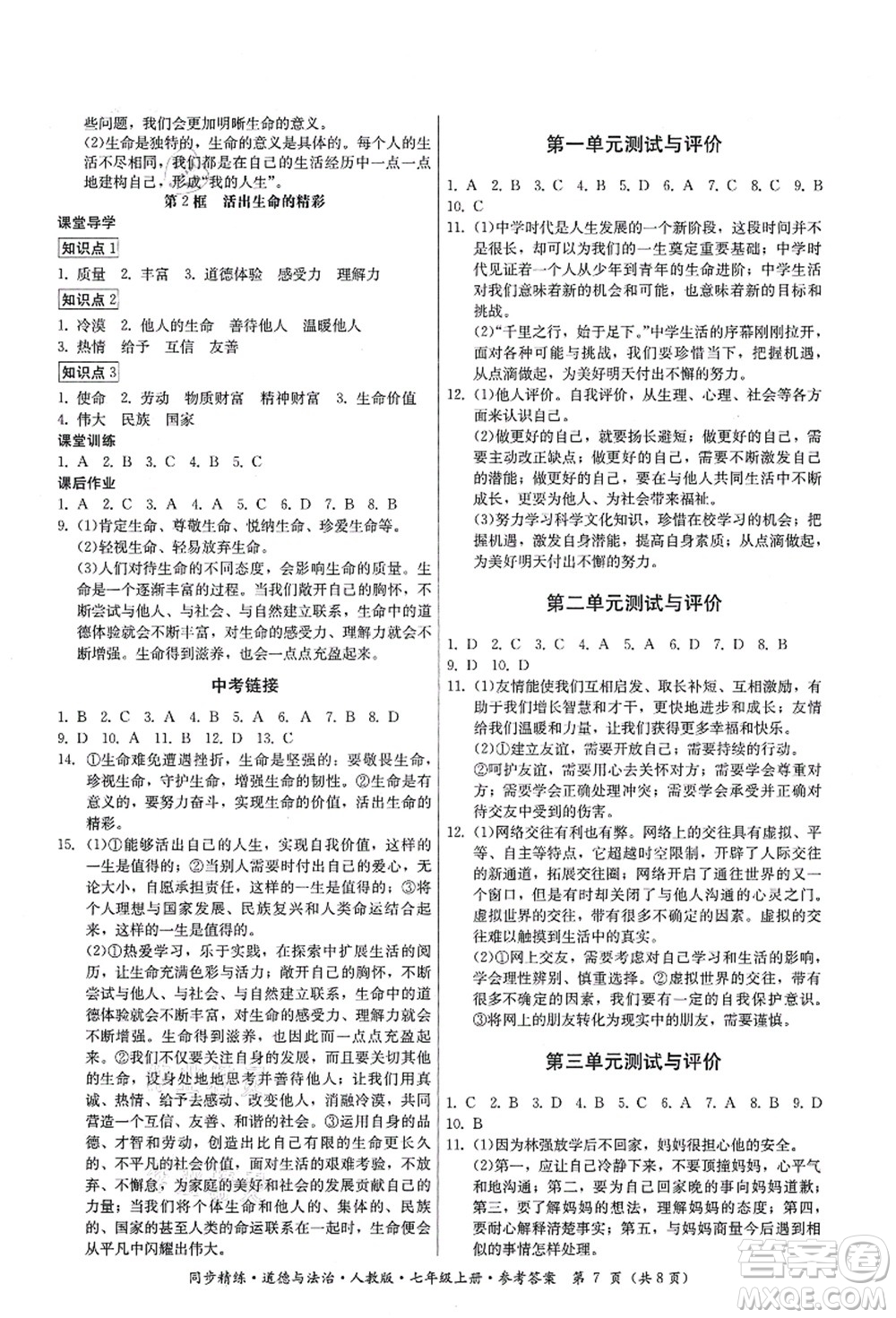 廣東人民出版社2021同步精練七年級(jí)道德與法治上冊(cè)人教版答案