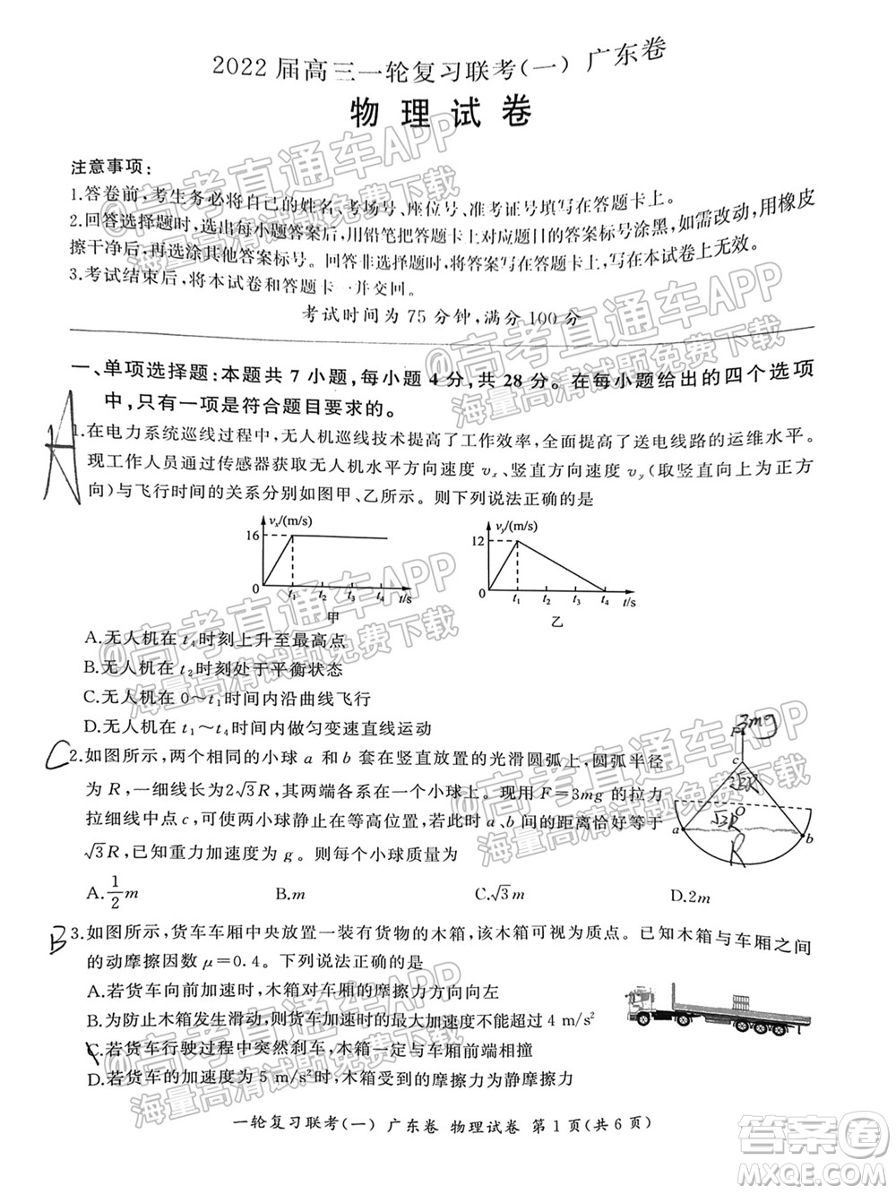 廣東百校聯(lián)考2022屆高三一輪復(fù)習(xí)聯(lián)考一廣東卷物理試卷及答案