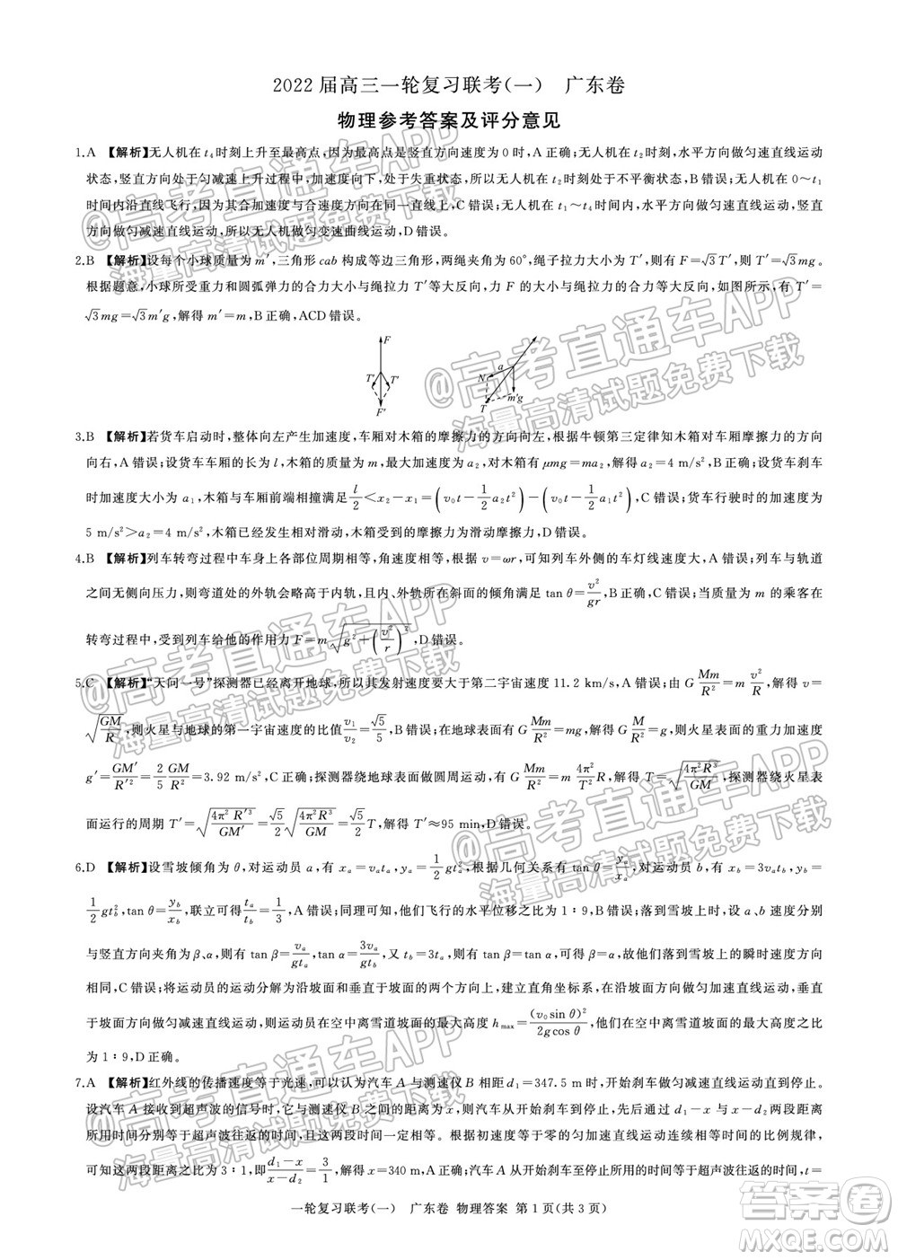 廣東百校聯(lián)考2022屆高三一輪復(fù)習(xí)聯(lián)考一廣東卷物理試卷及答案