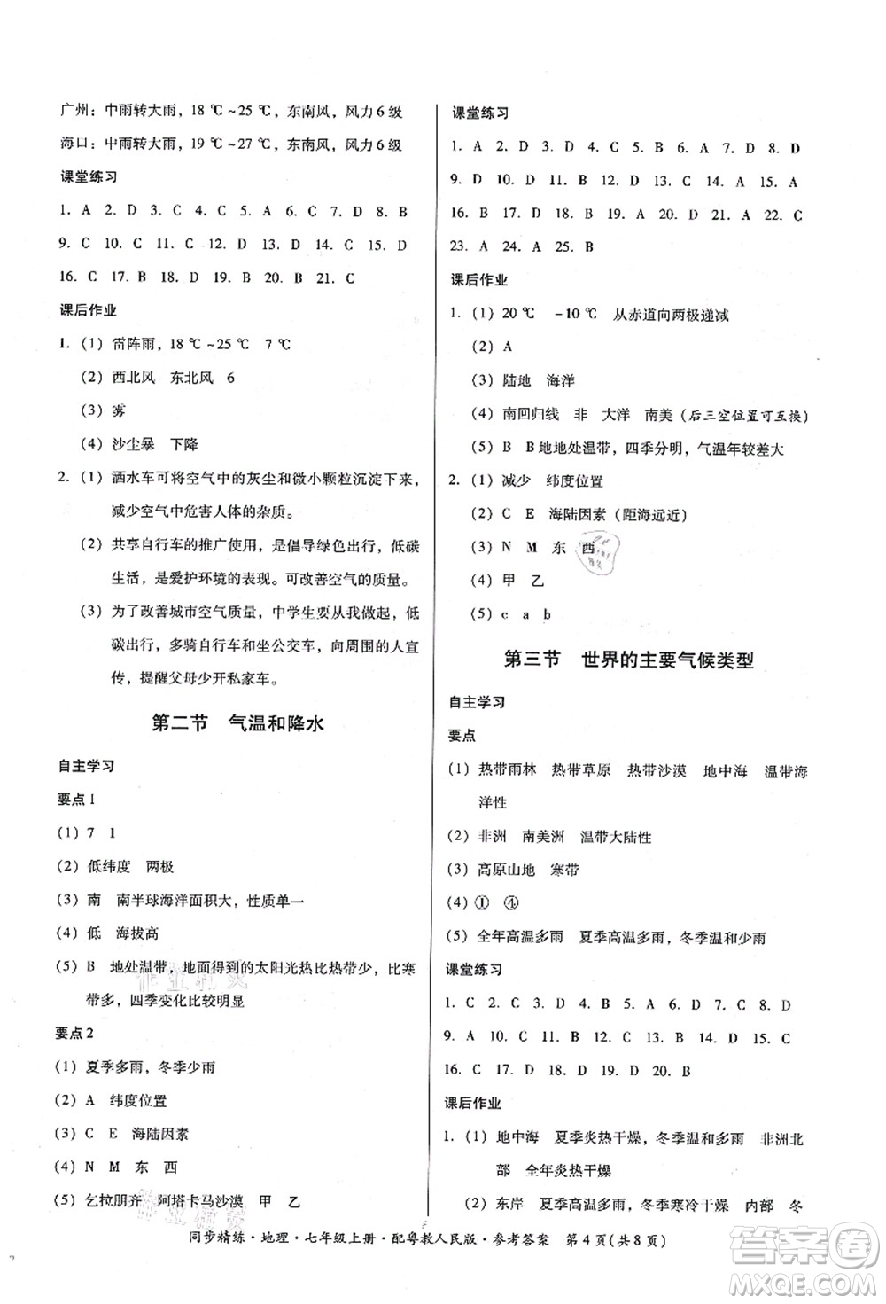 廣東人民出版社2021同步精練七年級(jí)地理上冊(cè)粵教人民版答案