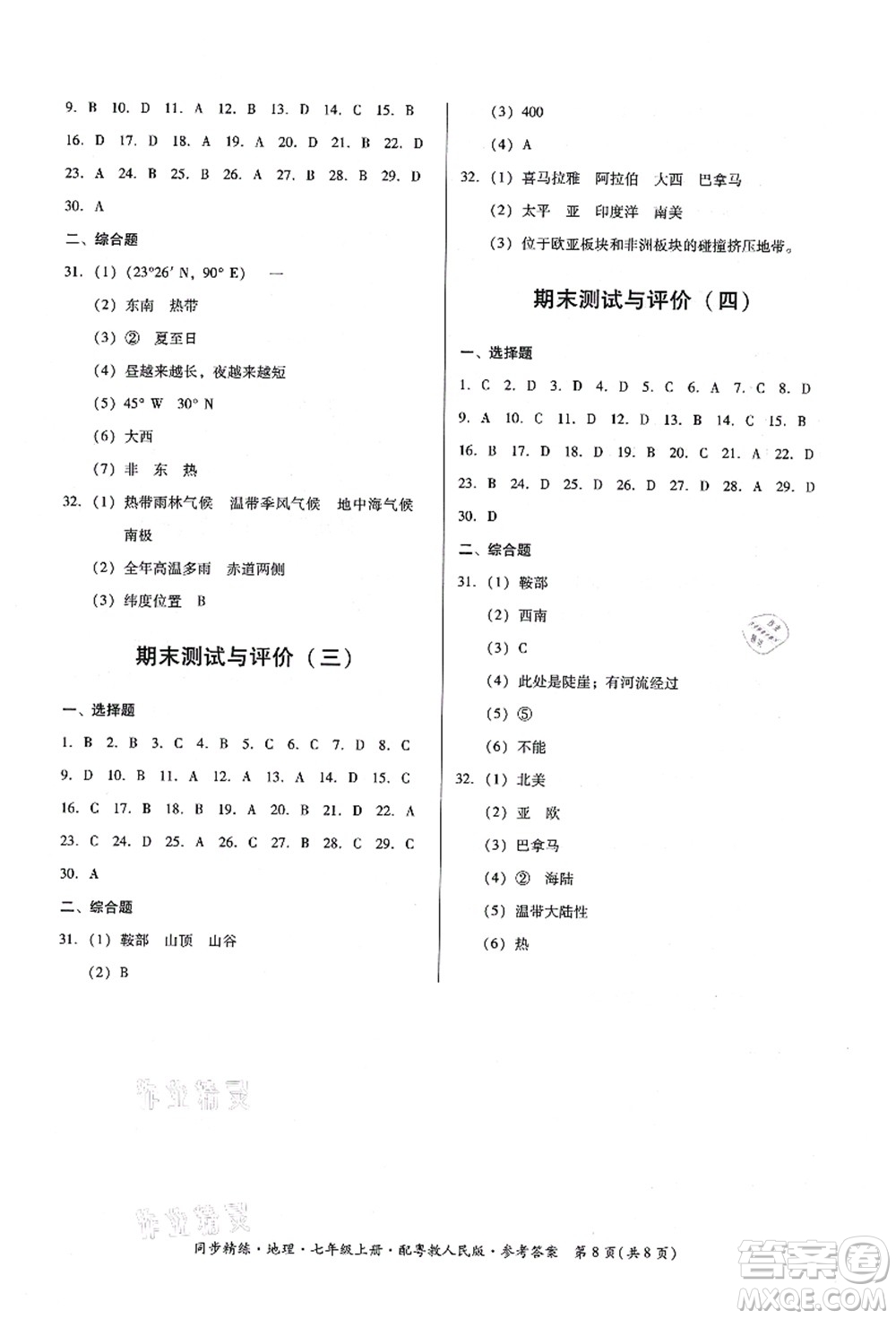 廣東人民出版社2021同步精練七年級(jí)地理上冊(cè)粵教人民版答案