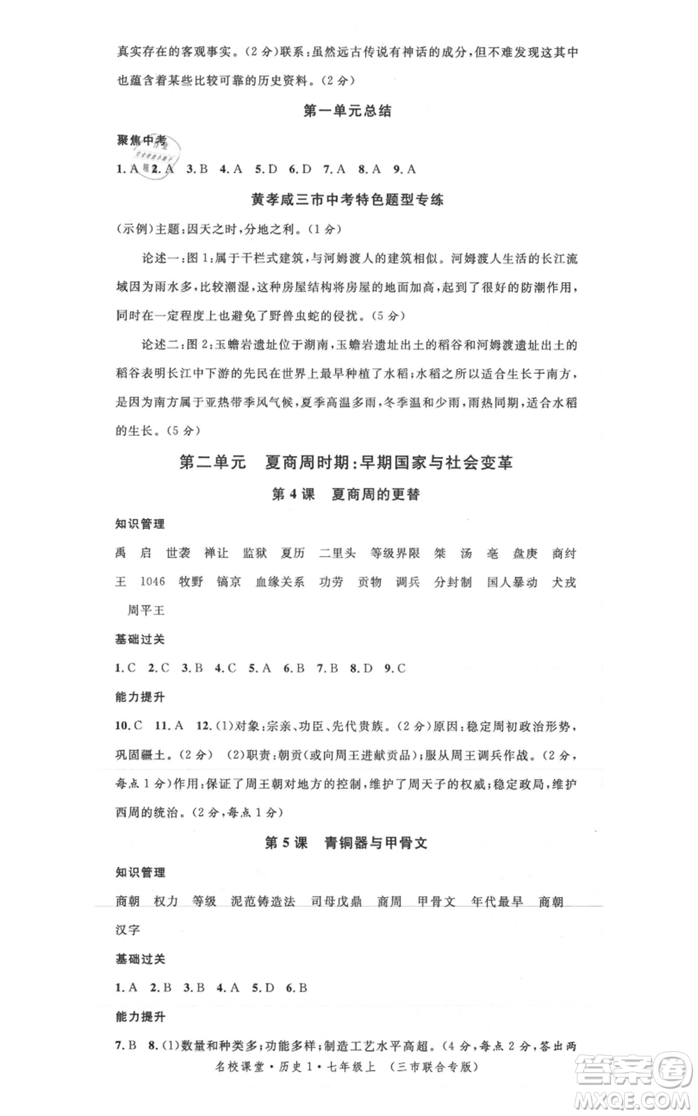 安徽師范大學(xué)出版社2021名校課堂七年級上冊歷史背記手冊人教版黃岡孝感咸寧專版參考答案