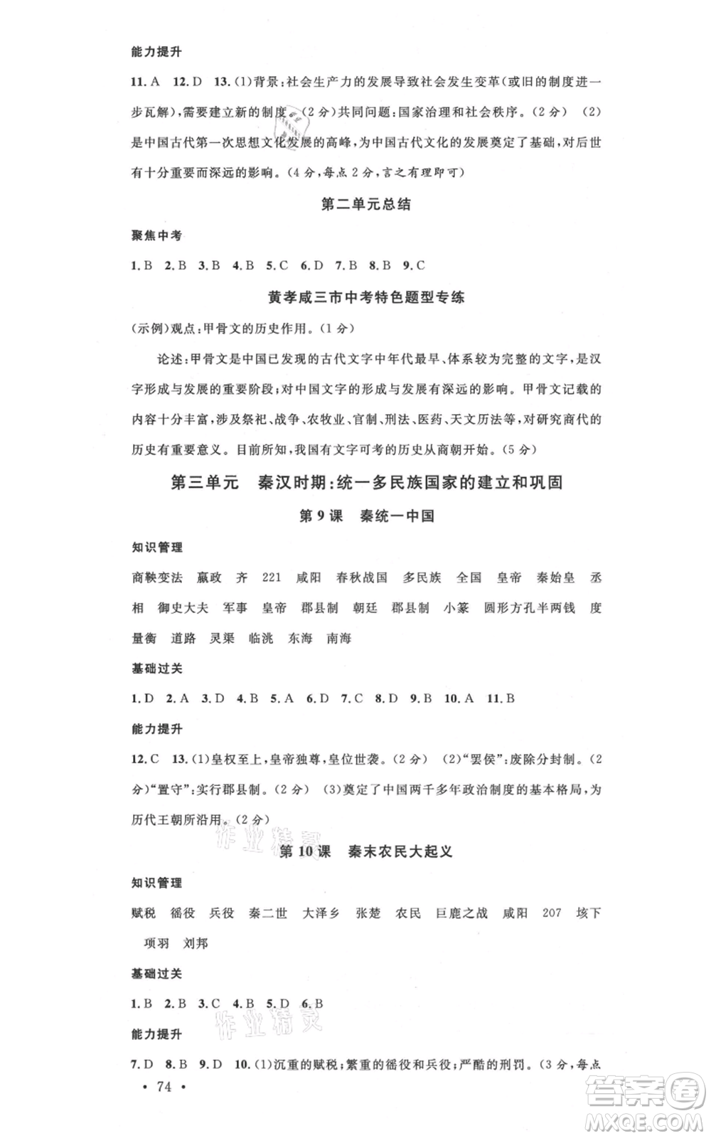 安徽師范大學(xué)出版社2021名校課堂七年級上冊歷史背記手冊人教版黃岡孝感咸寧專版參考答案