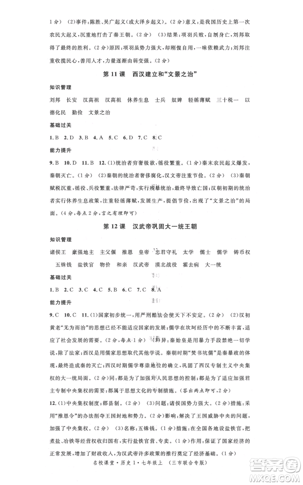 安徽師范大學(xué)出版社2021名校課堂七年級上冊歷史背記手冊人教版黃岡孝感咸寧專版參考答案