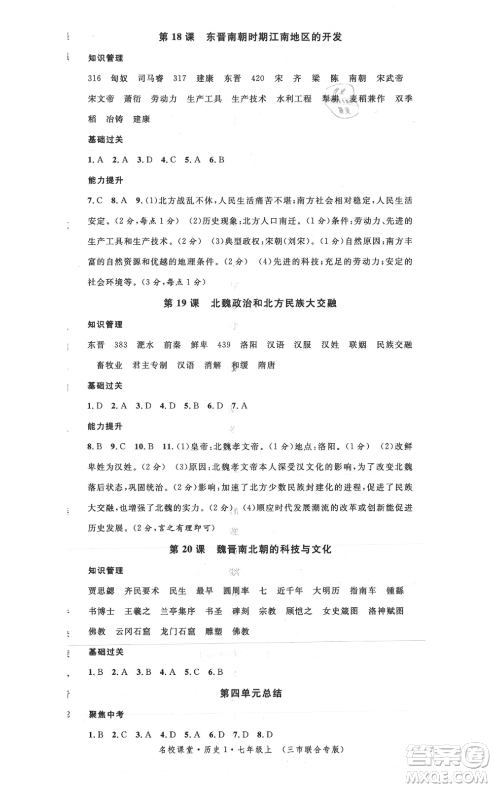 安徽師范大學(xué)出版社2021名校課堂七年級上冊歷史背記手冊人教版黃岡孝感咸寧專版參考答案