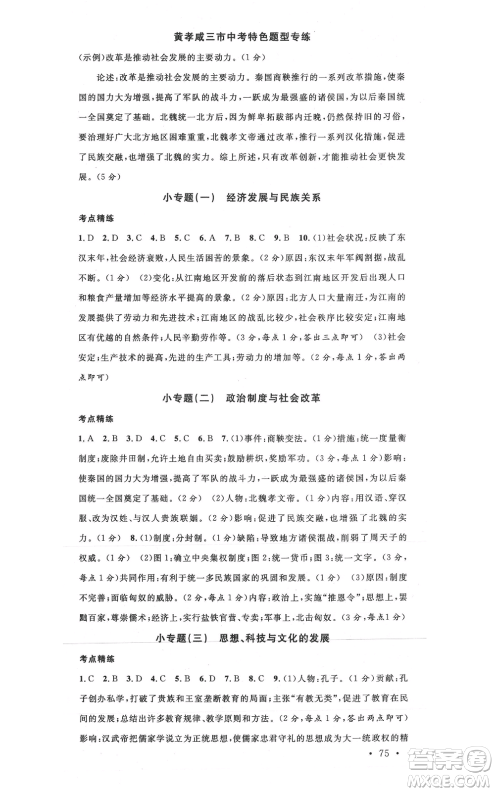 安徽師范大學(xué)出版社2021名校課堂七年級上冊歷史背記手冊人教版黃岡孝感咸寧專版參考答案