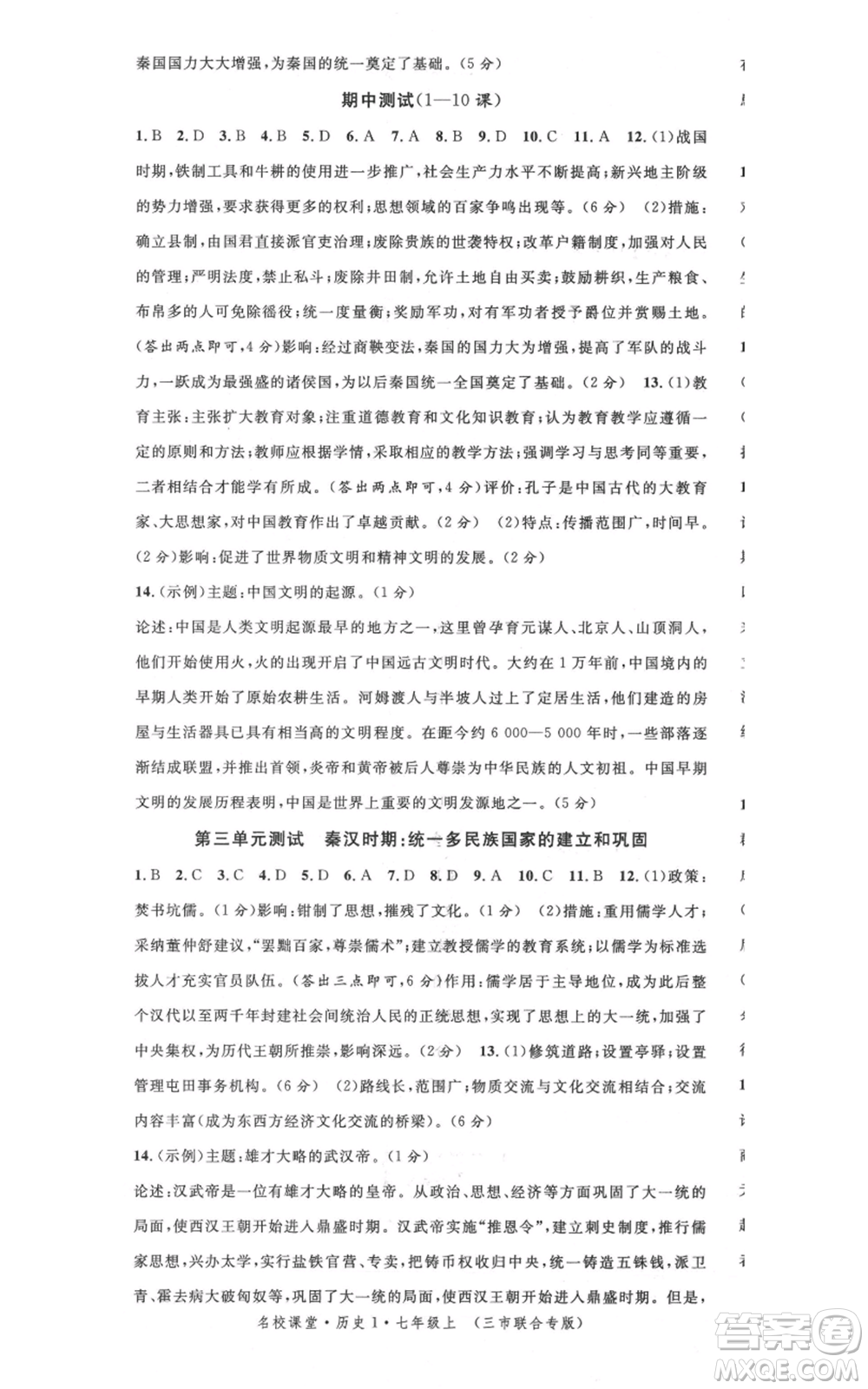 安徽師范大學(xué)出版社2021名校課堂七年級上冊歷史背記手冊人教版黃岡孝感咸寧專版參考答案