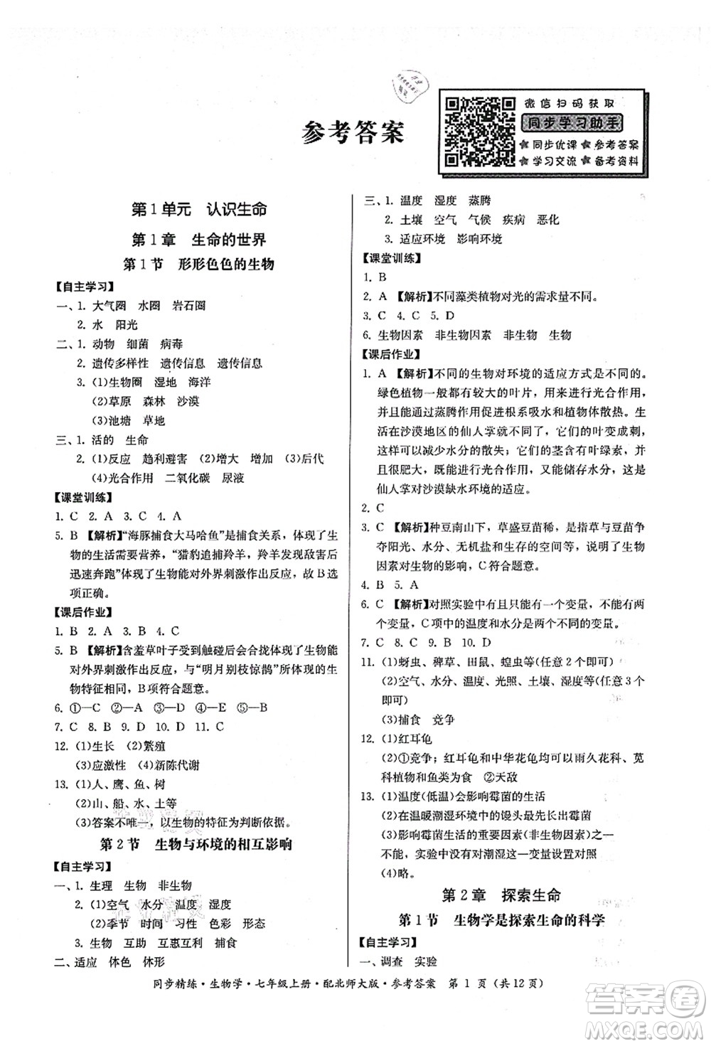 廣東人民出版社2021同步精練七年級生物上冊北師大版答案