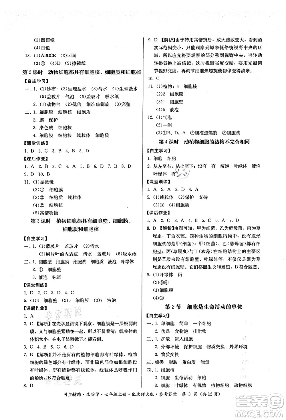 廣東人民出版社2021同步精練七年級生物上冊北師大版答案