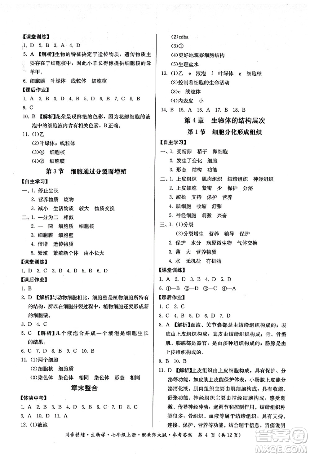 廣東人民出版社2021同步精練七年級生物上冊北師大版答案