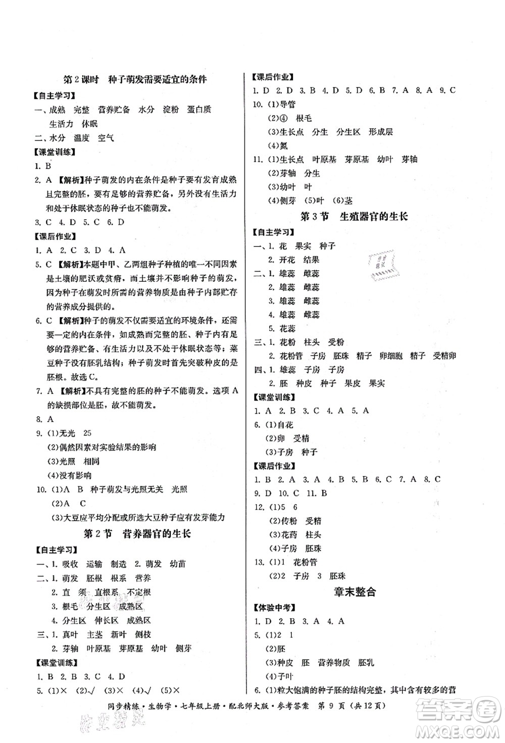 廣東人民出版社2021同步精練七年級生物上冊北師大版答案