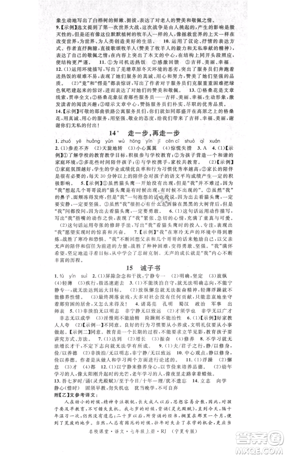 吉林教育出版社2021名校課堂七年級(jí)上冊(cè)語(yǔ)文人教版晨讀手冊(cè)寧夏專版參考答案