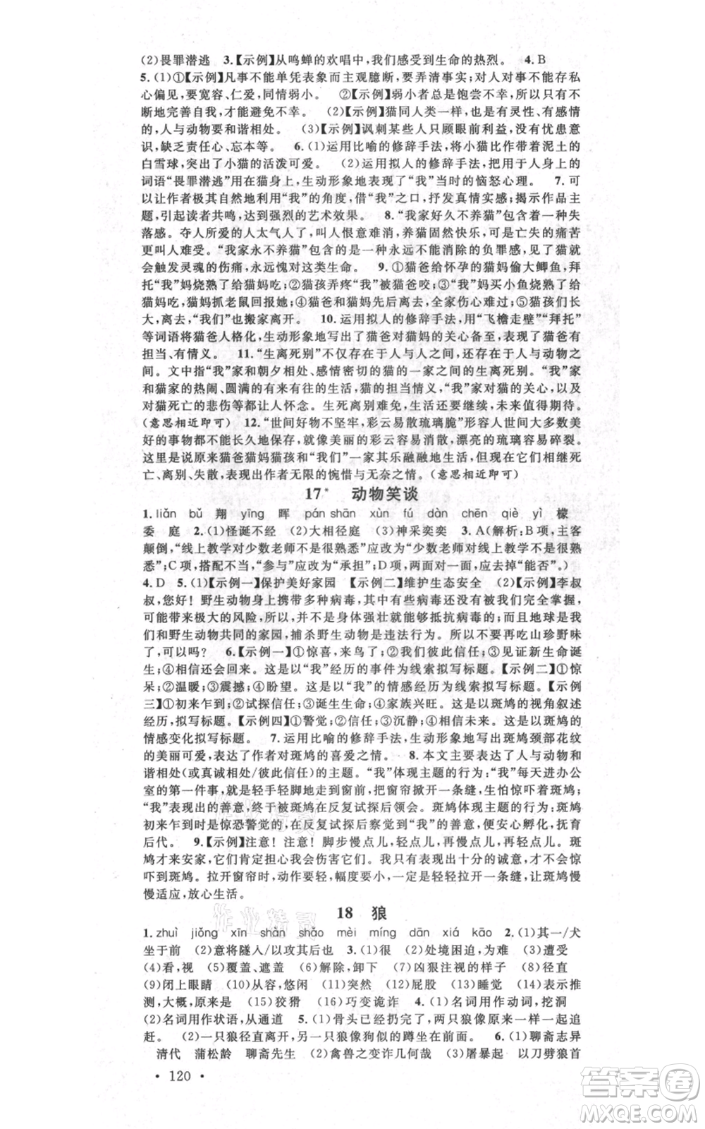 吉林教育出版社2021名校課堂七年級(jí)上冊(cè)語(yǔ)文人教版晨讀手冊(cè)寧夏專版參考答案