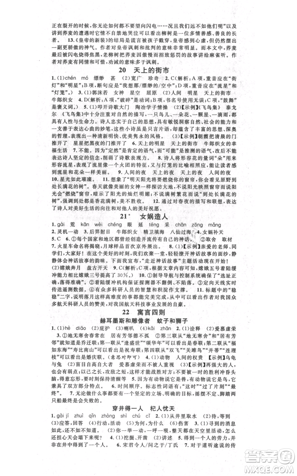 吉林教育出版社2021名校課堂七年級(jí)上冊(cè)語(yǔ)文人教版晨讀手冊(cè)寧夏專版參考答案