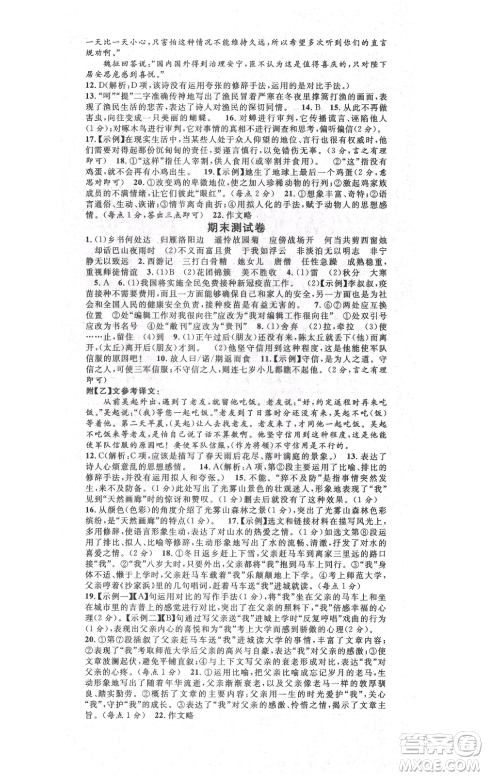 吉林教育出版社2021名校課堂七年級(jí)上冊(cè)語(yǔ)文人教版晨讀手冊(cè)寧夏專版參考答案