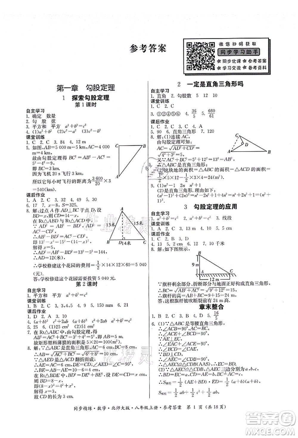 廣東人民出版社2021同步精練八年級數(shù)學(xué)上冊北師大版答案