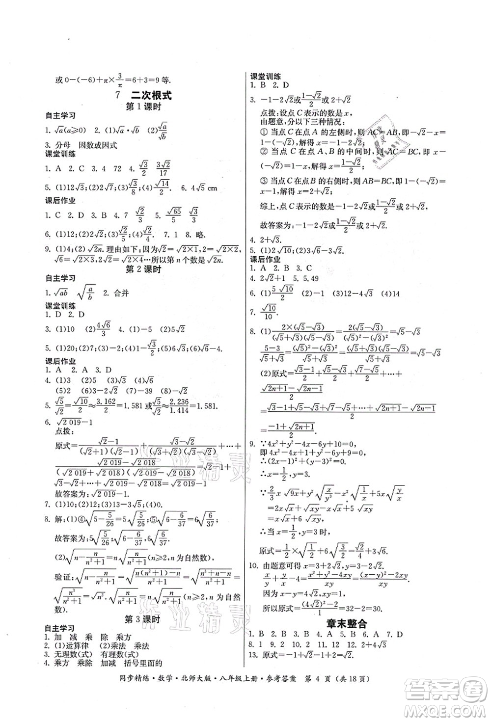 廣東人民出版社2021同步精練八年級數(shù)學(xué)上冊北師大版答案