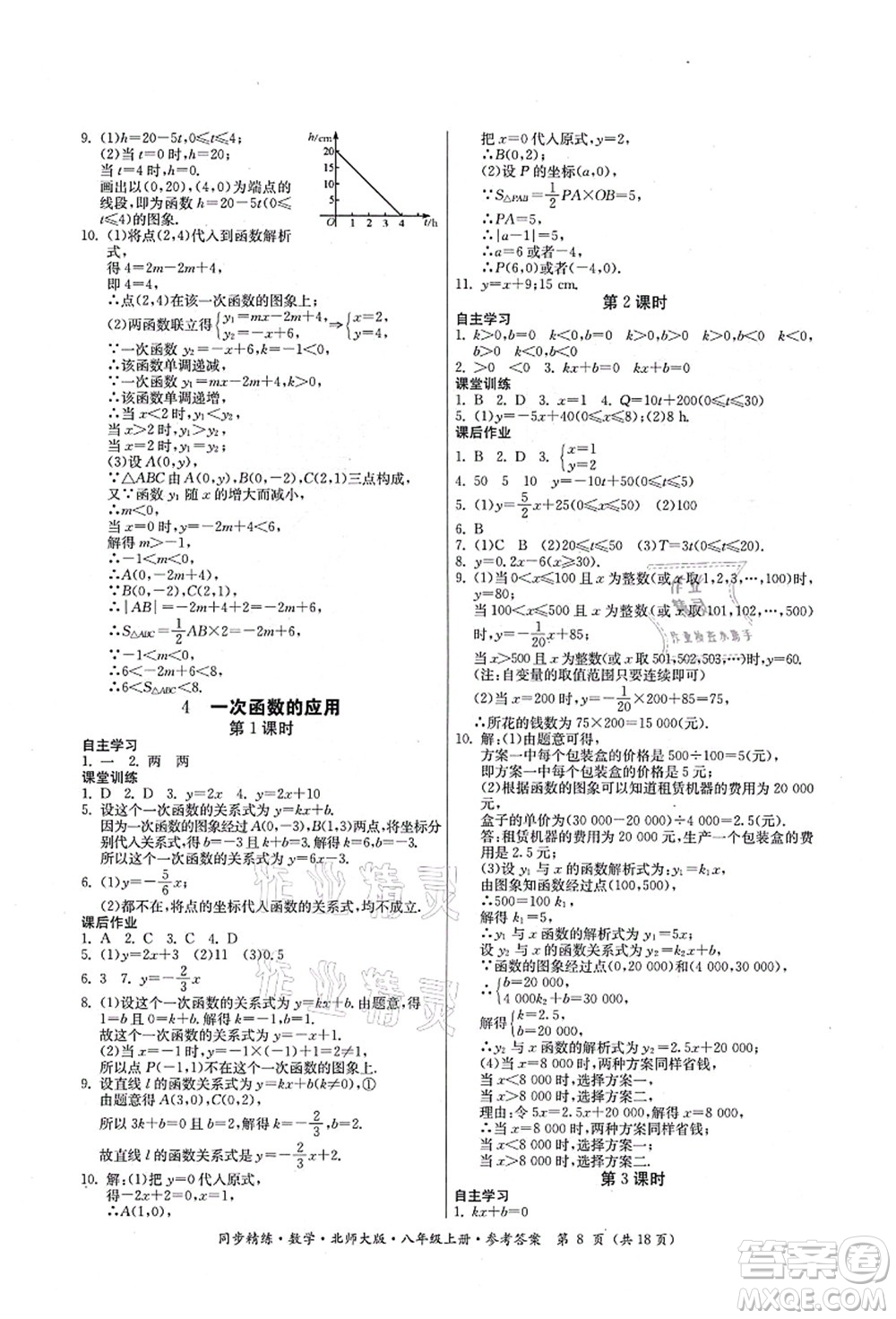 廣東人民出版社2021同步精練八年級數(shù)學(xué)上冊北師大版答案