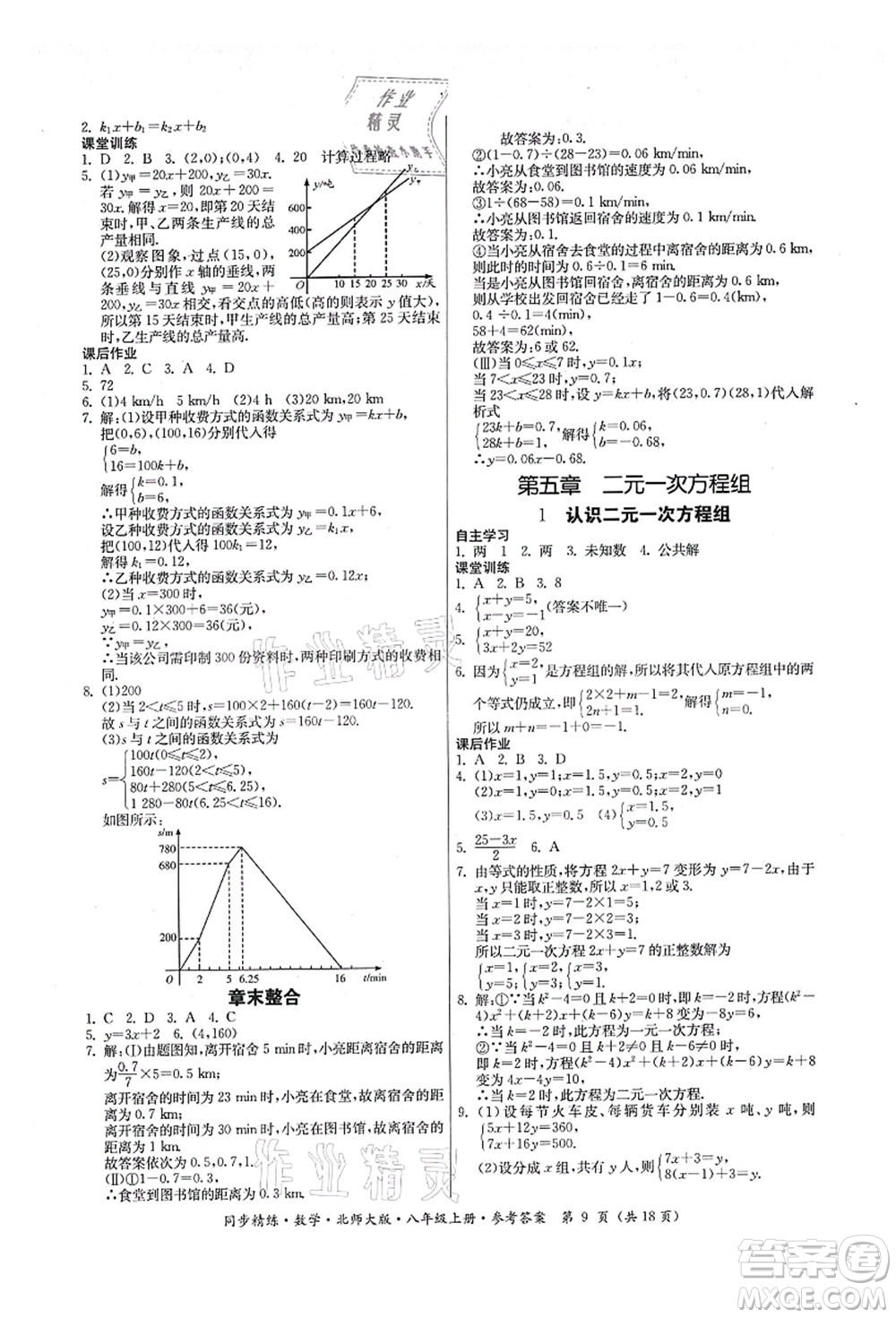 廣東人民出版社2021同步精練八年級數(shù)學(xué)上冊北師大版答案