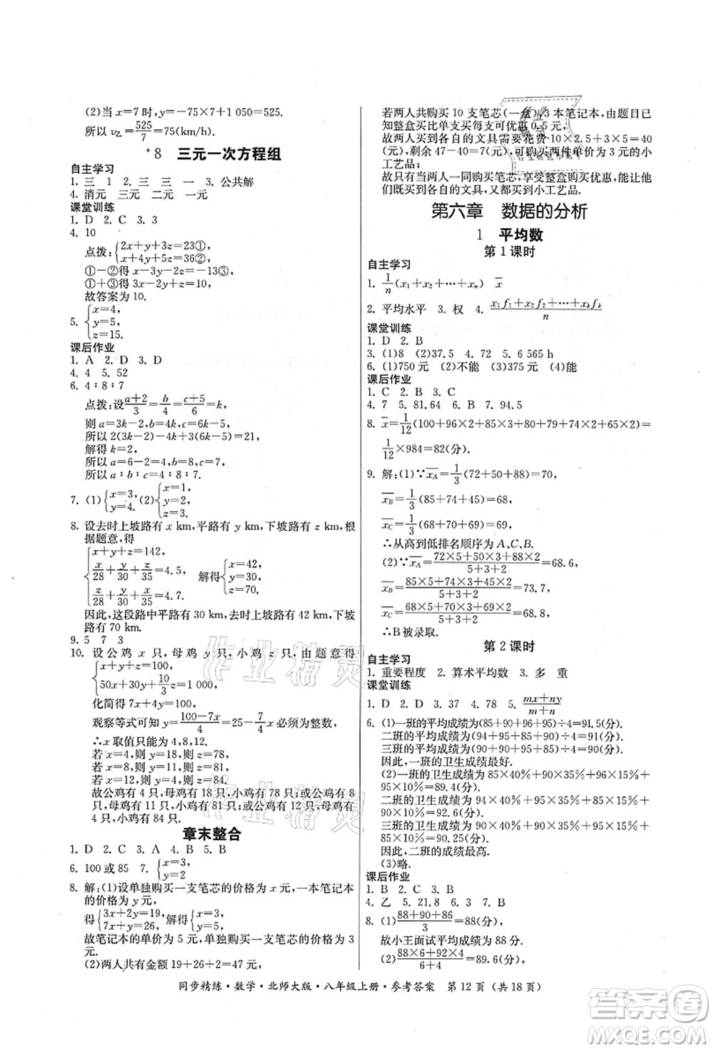 廣東人民出版社2021同步精練八年級數(shù)學(xué)上冊北師大版答案