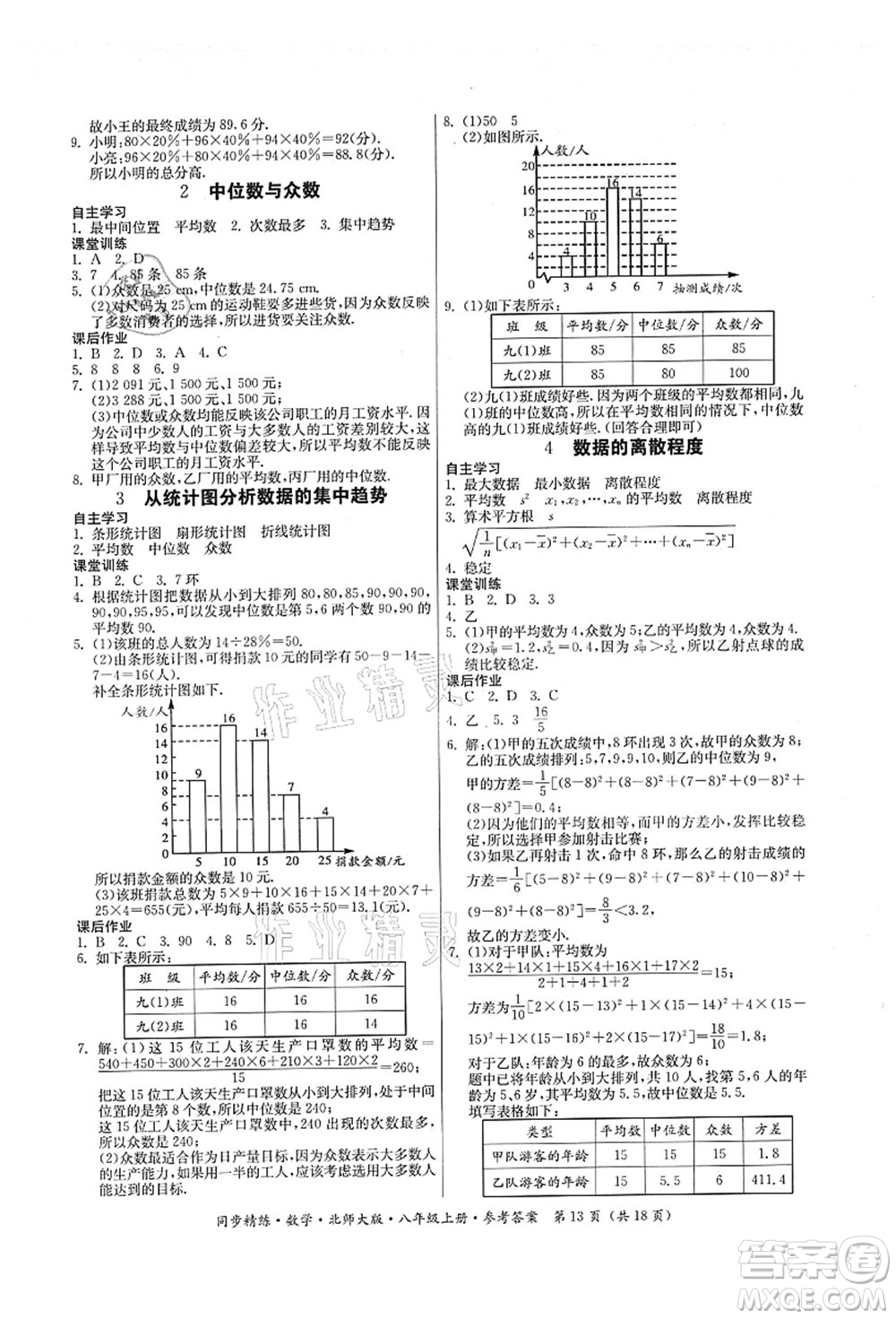 廣東人民出版社2021同步精練八年級數(shù)學(xué)上冊北師大版答案