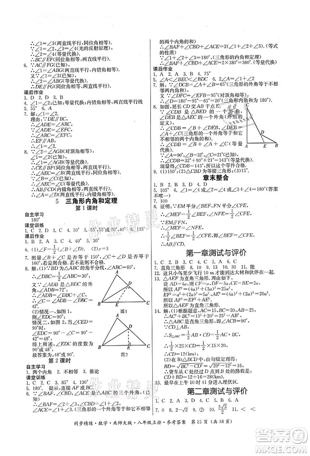 廣東人民出版社2021同步精練八年級數(shù)學(xué)上冊北師大版答案