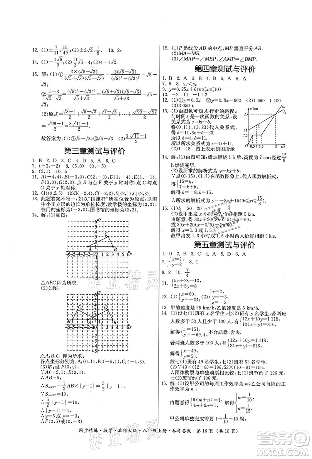 廣東人民出版社2021同步精練八年級數(shù)學(xué)上冊北師大版答案