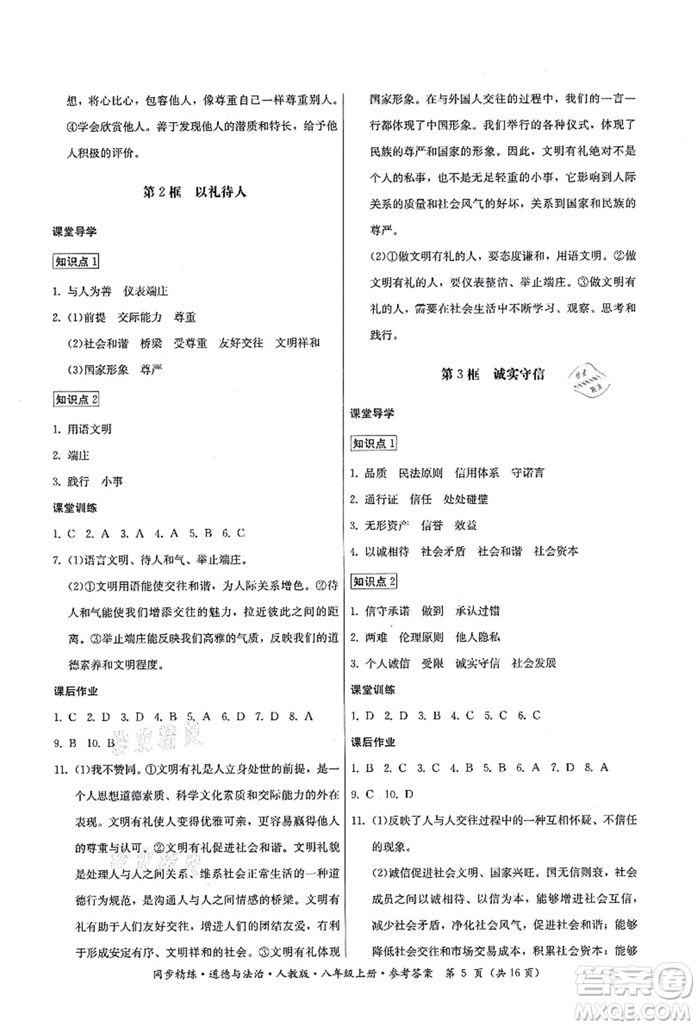 廣東人民出版社2021同步精練八年級道德與法治上冊人教版答案